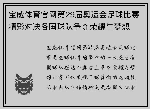 宝威体育官网第29届奥运会足球比赛精彩对决各国球队争夺荣耀与梦想
