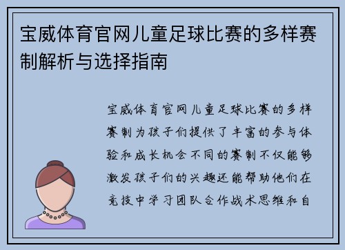 宝威体育官网儿童足球比赛的多样赛制解析与选择指南