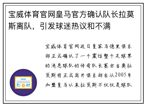 宝威体育官网皇马官方确认队长拉莫斯离队，引发球迷热议和不满