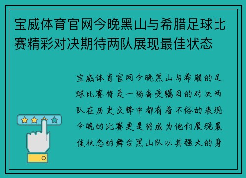宝威体育官网今晚黑山与希腊足球比赛精彩对决期待两队展现最佳状态