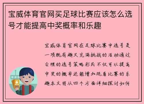宝威体育官网买足球比赛应该怎么选号才能提高中奖概率和乐趣