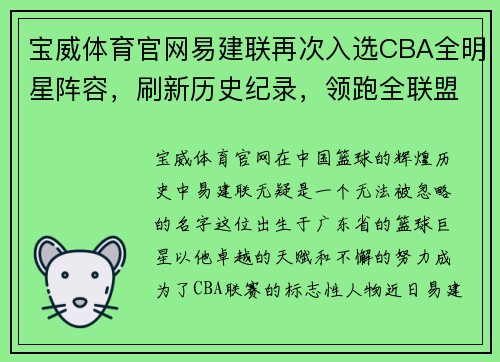 宝威体育官网易建联再次入选CBA全明星阵容，刷新历史纪录，领跑全联盟球员票选