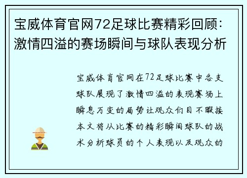 宝威体育官网72足球比赛精彩回顾：激情四溢的赛场瞬间与球队表现分析