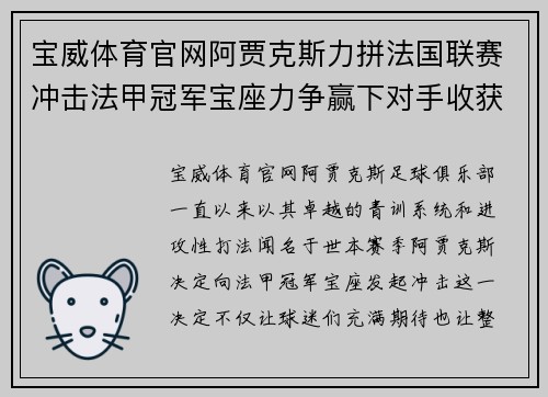 宝威体育官网阿贾克斯力拼法国联赛冲击法甲冠军宝座力争赢下对手收获胜利