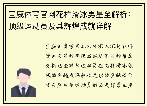 宝威体育官网花样滑冰男星全解析：顶级运动员及其辉煌成就详解