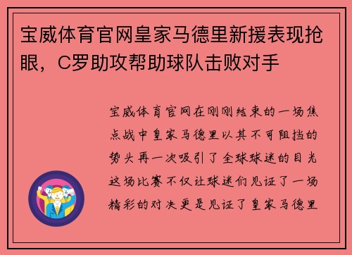 宝威体育官网皇家马德里新援表现抢眼，C罗助攻帮助球队击败对手