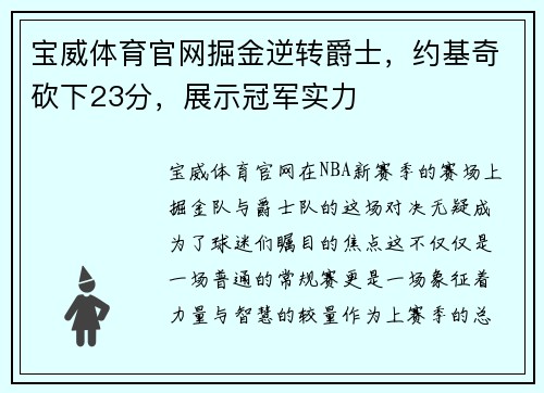 宝威体育官网掘金逆转爵士，约基奇砍下23分，展示冠军实力