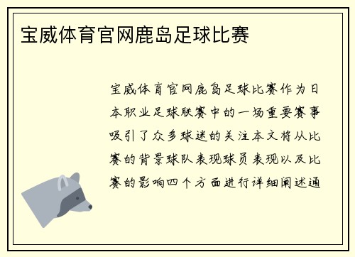 宝威体育官网鹿岛足球比赛