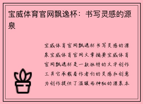 宝威体育官网飘逸杯：书写灵感的源泉
