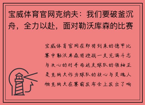 宝威体育官网克纳夫：我们要破釜沉舟，全力以赴，面对勒沃库森的比赛!