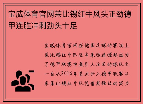 宝威体育官网莱比锡红牛风头正劲德甲连胜冲刺劲头十足