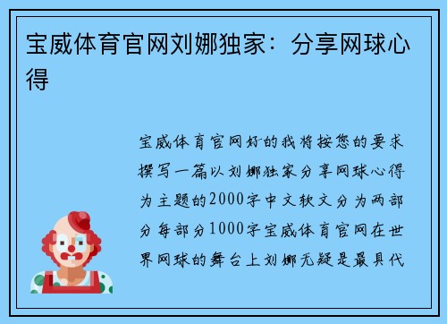 宝威体育官网刘娜独家：分享网球心得