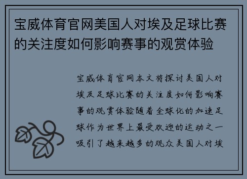 宝威体育官网美国人对埃及足球比赛的关注度如何影响赛事的观赏体验