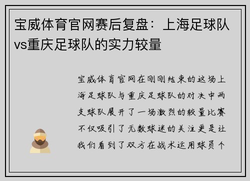宝威体育官网赛后复盘：上海足球队vs重庆足球队的实力较量