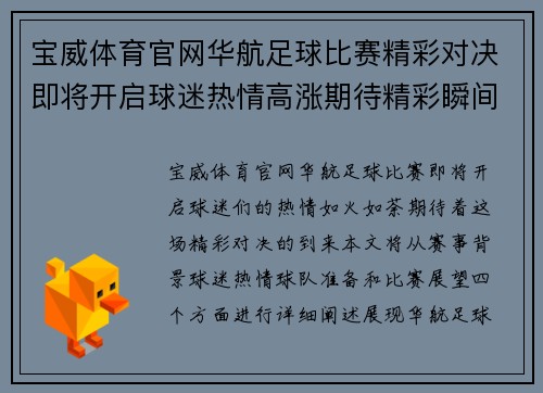 宝威体育官网华航足球比赛精彩对决即将开启球迷热情高涨期待精彩瞬间
