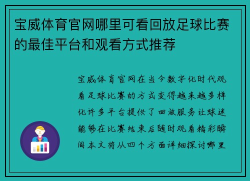 宝威体育官网哪里可看回放足球比赛的最佳平台和观看方式推荐