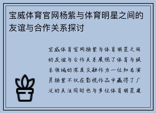 宝威体育官网杨紫与体育明星之间的友谊与合作关系探讨
