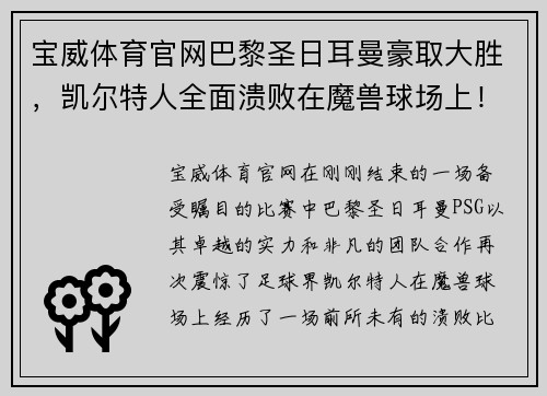 宝威体育官网巴黎圣日耳曼豪取大胜，凯尔特人全面溃败在魔兽球场上！！