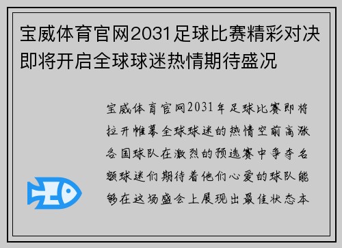 宝威体育官网2031足球比赛精彩对决即将开启全球球迷热情期待盛况