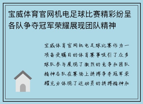 宝威体育官网机电足球比赛精彩纷呈各队争夺冠军荣耀展现团队精神
