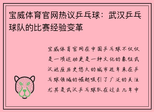 宝威体育官网热议乒乓球：武汉乒乓球队的比赛经验变革