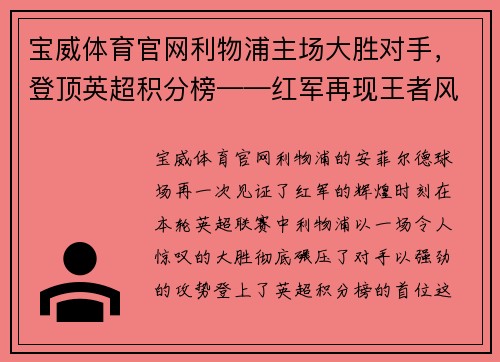 宝威体育官网利物浦主场大胜对手，登顶英超积分榜——红军再现王者风范