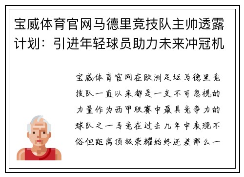 宝威体育官网马德里竞技队主帅透露计划：引进年轻球员助力未来冲冠机会