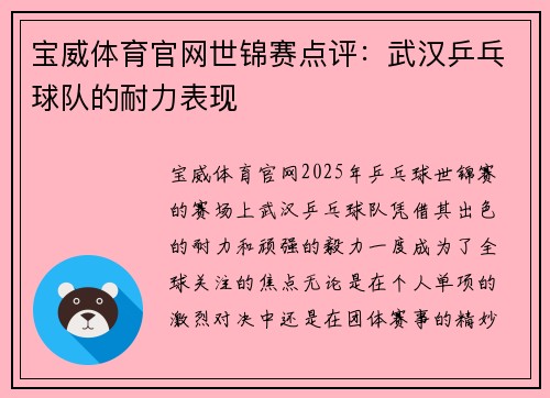 宝威体育官网世锦赛点评：武汉乒乓球队的耐力表现
