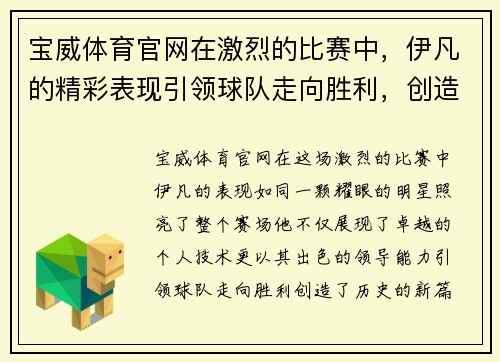 宝威体育官网在激烈的比赛中，伊凡的精彩表现引领球队走向胜利，创造历史新篇章
