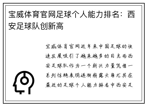 宝威体育官网足球个人能力排名：西安足球队创新高