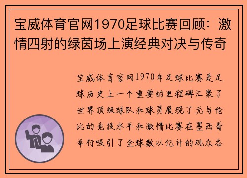 宝威体育官网1970足球比赛回顾：激情四射的绿茵场上演经典对决与传奇时刻