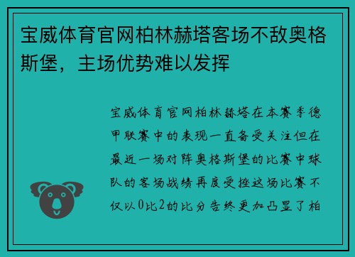 宝威体育官网柏林赫塔客场不敌奥格斯堡，主场优势难以发挥