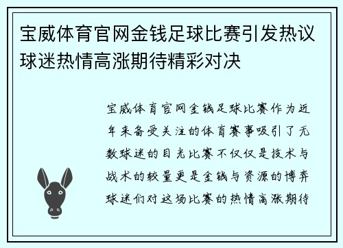 宝威体育官网金钱足球比赛引发热议球迷热情高涨期待精彩对决