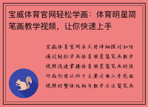 宝威体育官网轻松学画：体育明星简笔画教学视频，让你快速上手